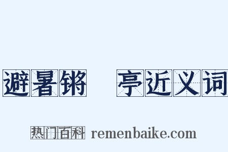 避暑锵璆亭近义词是什么意思的图片
